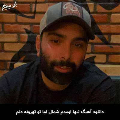 دانلود آهنگ تنها اومدم شمال اما تو تهرونه دلم مسعود صادقلو